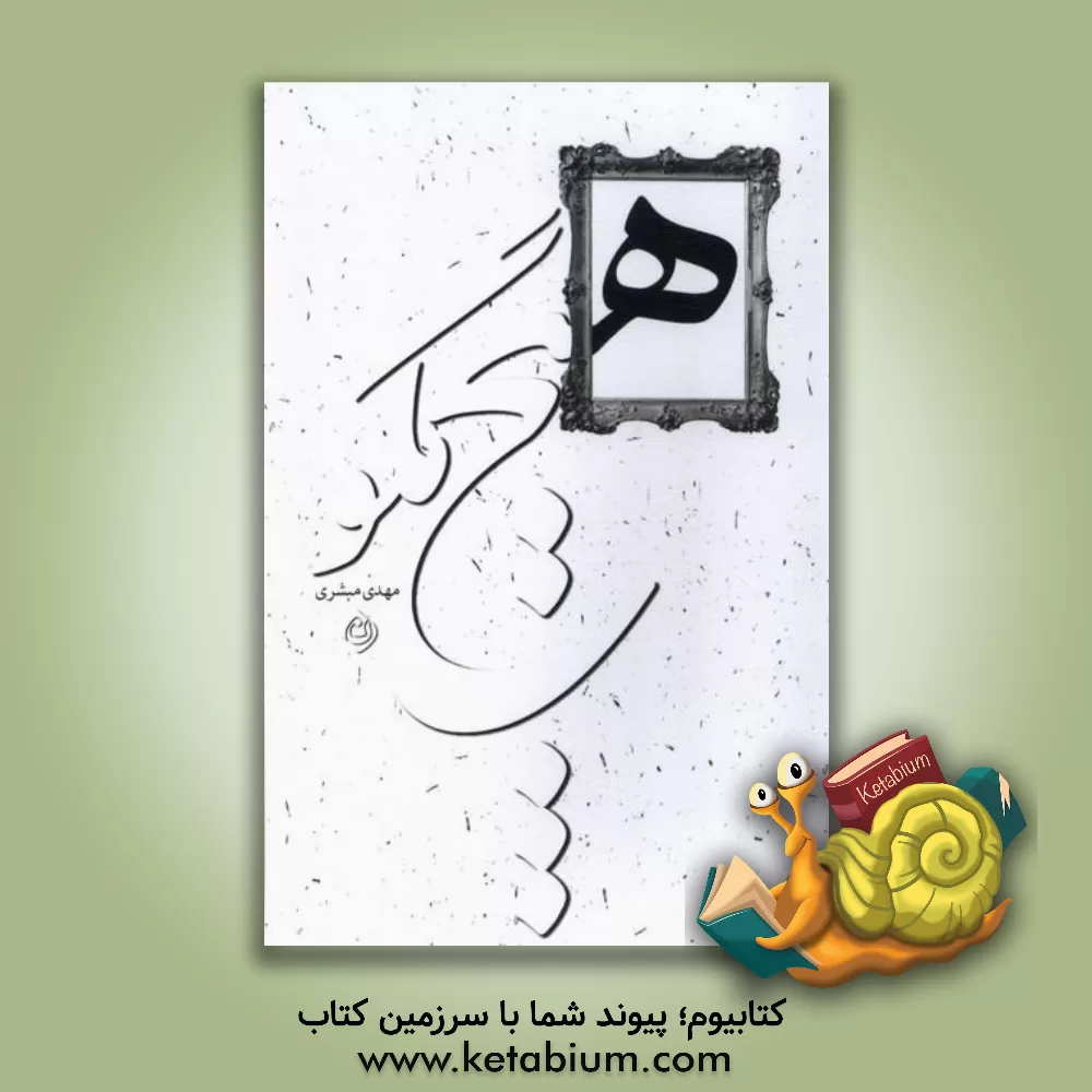 کتاب هیچ مگو... اثر مهدی مبشری