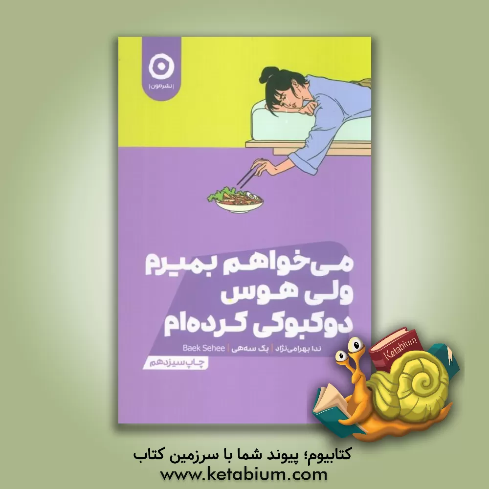 کتاب می‌خواهم بمیرم ولی هوس دوکبوکی کرده‌ام اثر سه‌هی بک