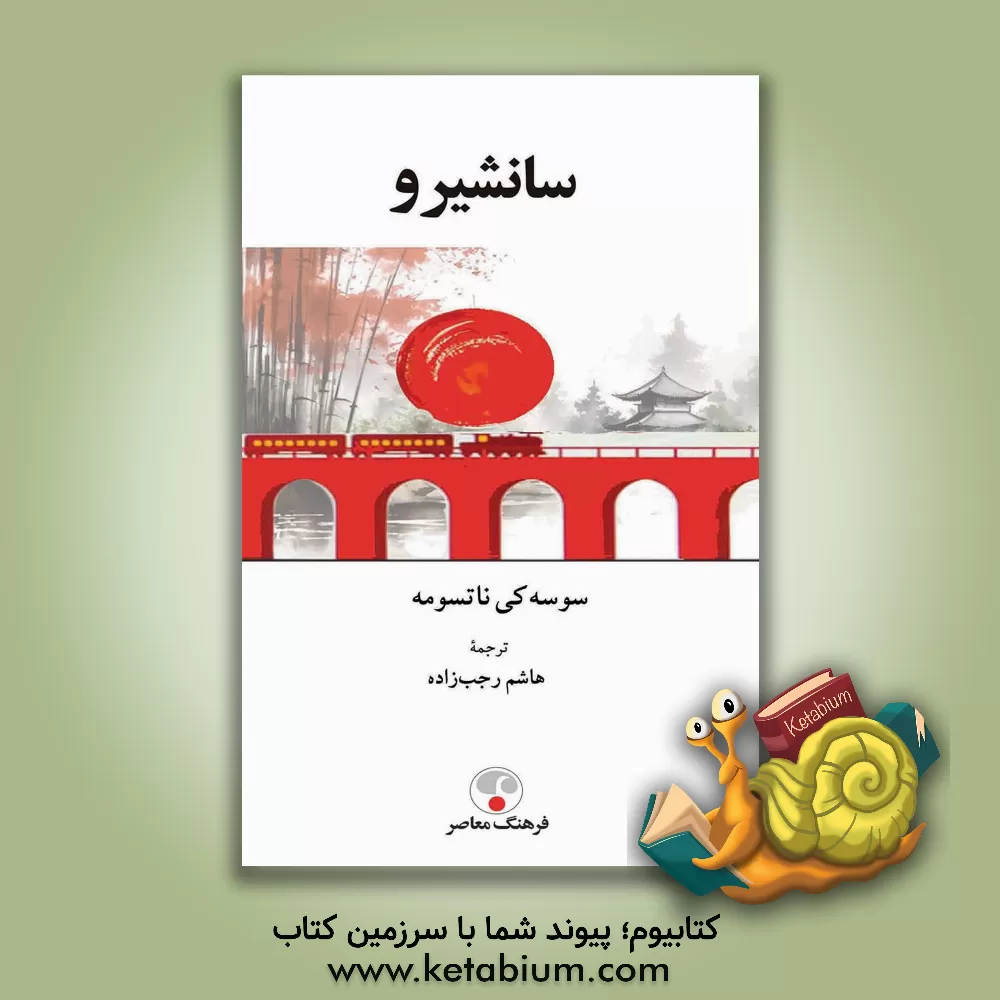 کتاب سانشیرو |اثر سوسکی ناتسومه