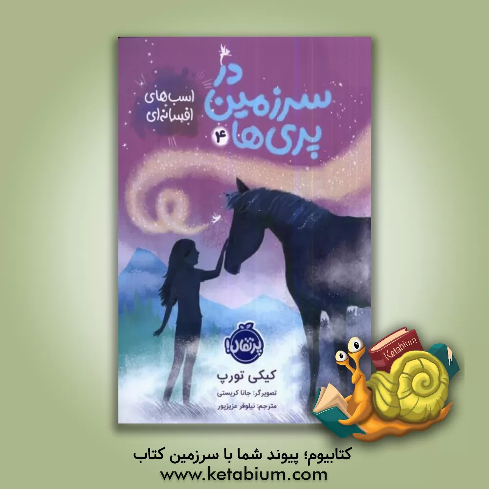 کتاب اسب‌های افسانه‌ای اثر کیکی تورپ