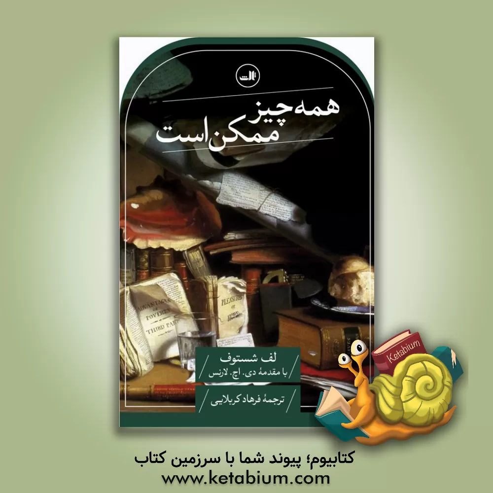 کتاب همه چیز ممکن است |اثر لی یف شستوف