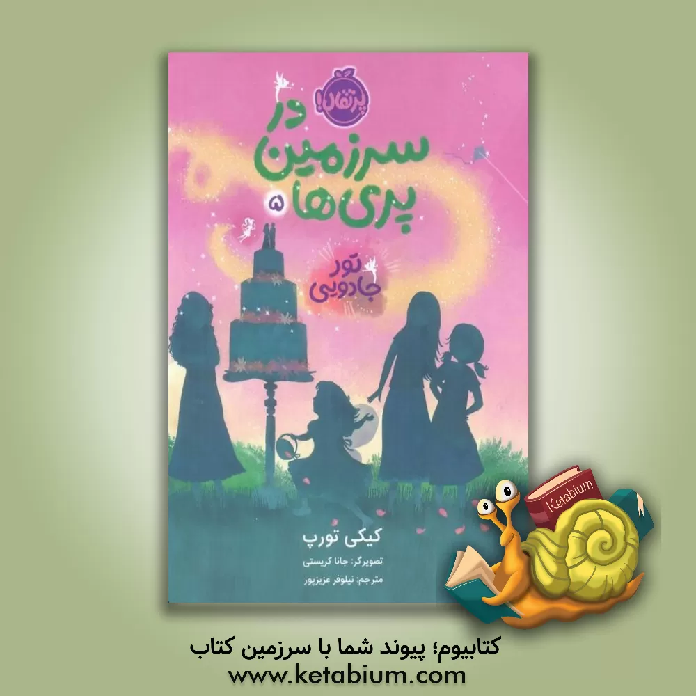 کتاب تور جادویی |اثر کیکی تورپ