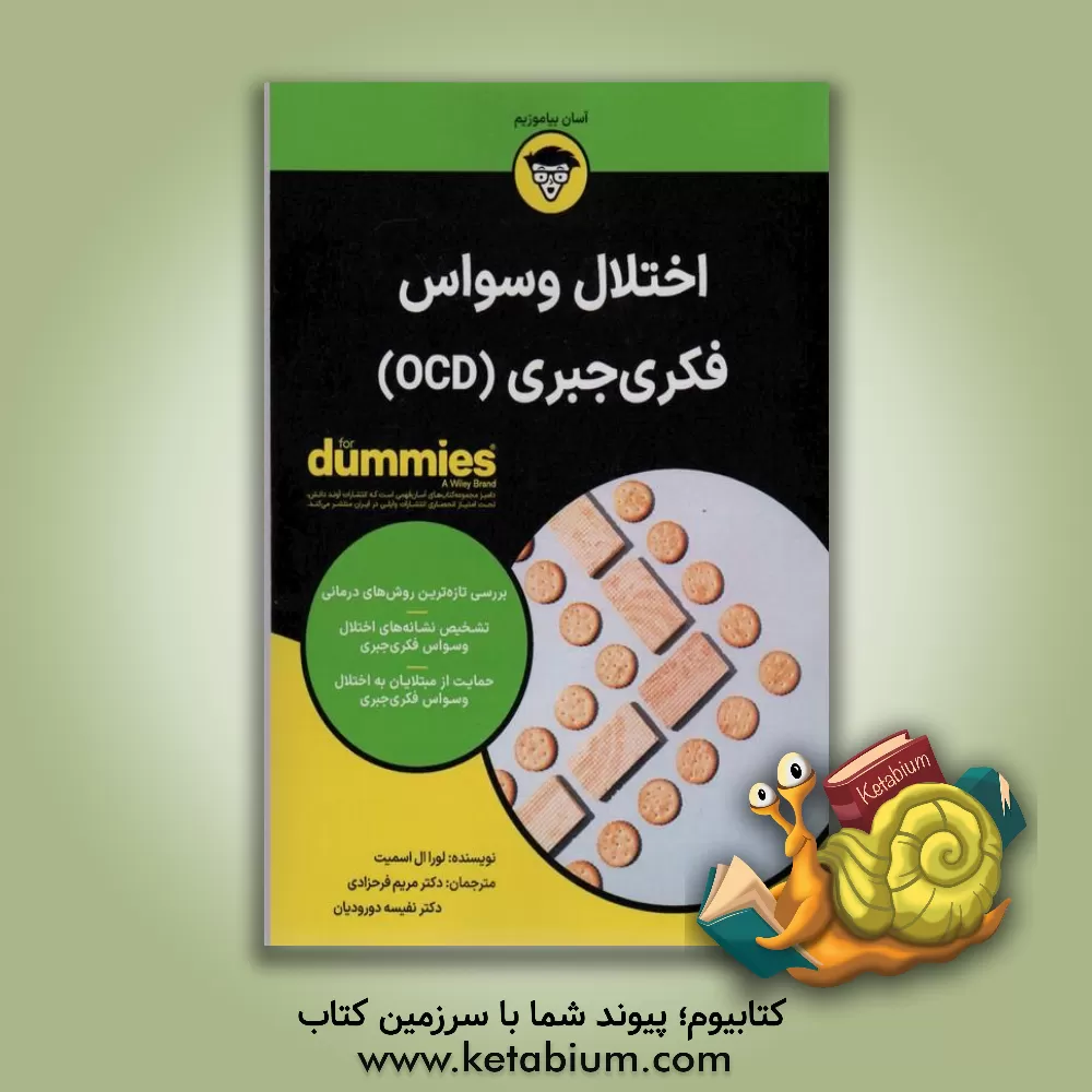 کتاب اختلال وسواس فکری جبری (OCD) اثر لورا ال. اسمیت