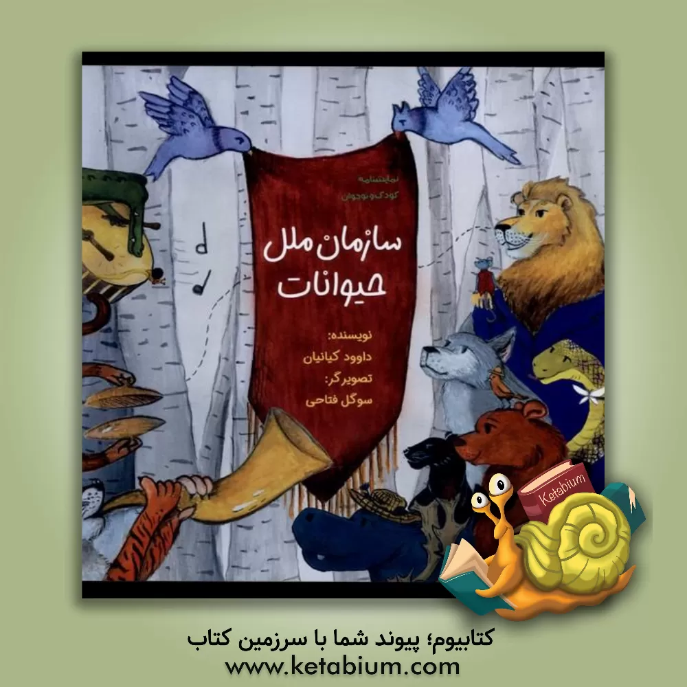 کتاب سازمان ملل حیوانات اثر داوود کیانیان