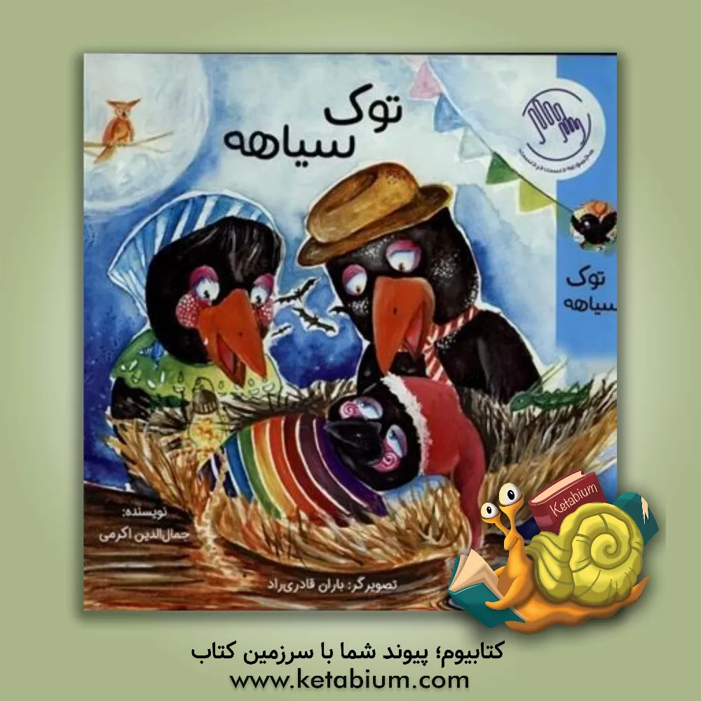 کتاب توک سیاهه اثر جمال اکرمی