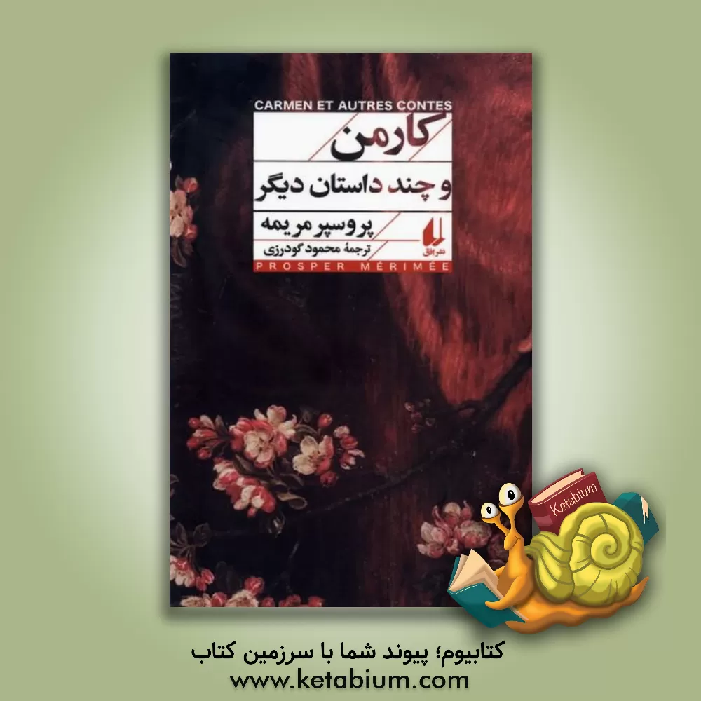 کتاب کارمن و چند داستان دیگر اثر پروسپر مریمه