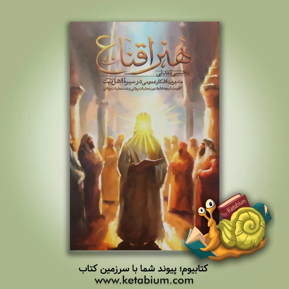 کتاب هنر اقناع: مدیریت افکار عمومی در سیره اهل بیت (ع) با کاربست شیوه ها و فنون عملیات روانی و ضد عملیات روانی |اثر مجتبی تمدنی