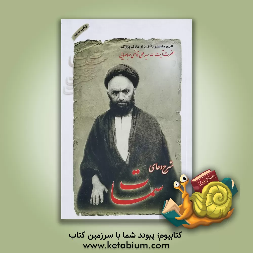 کتاب شرح دعای سمات |اثر سیدعلی قاضی طباطبایی تبریزی