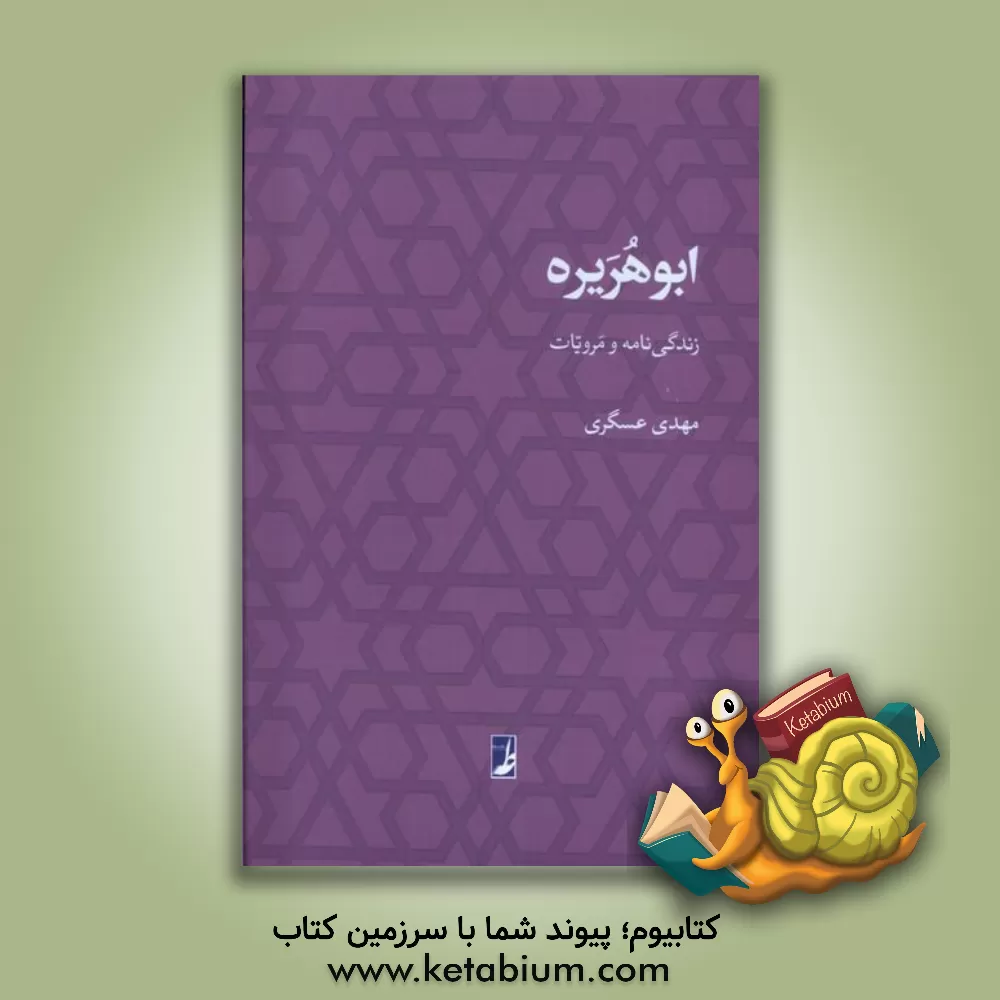 کتاب ابوهریره: زندگی نامه و مرویات |اثر مهدی عسکری