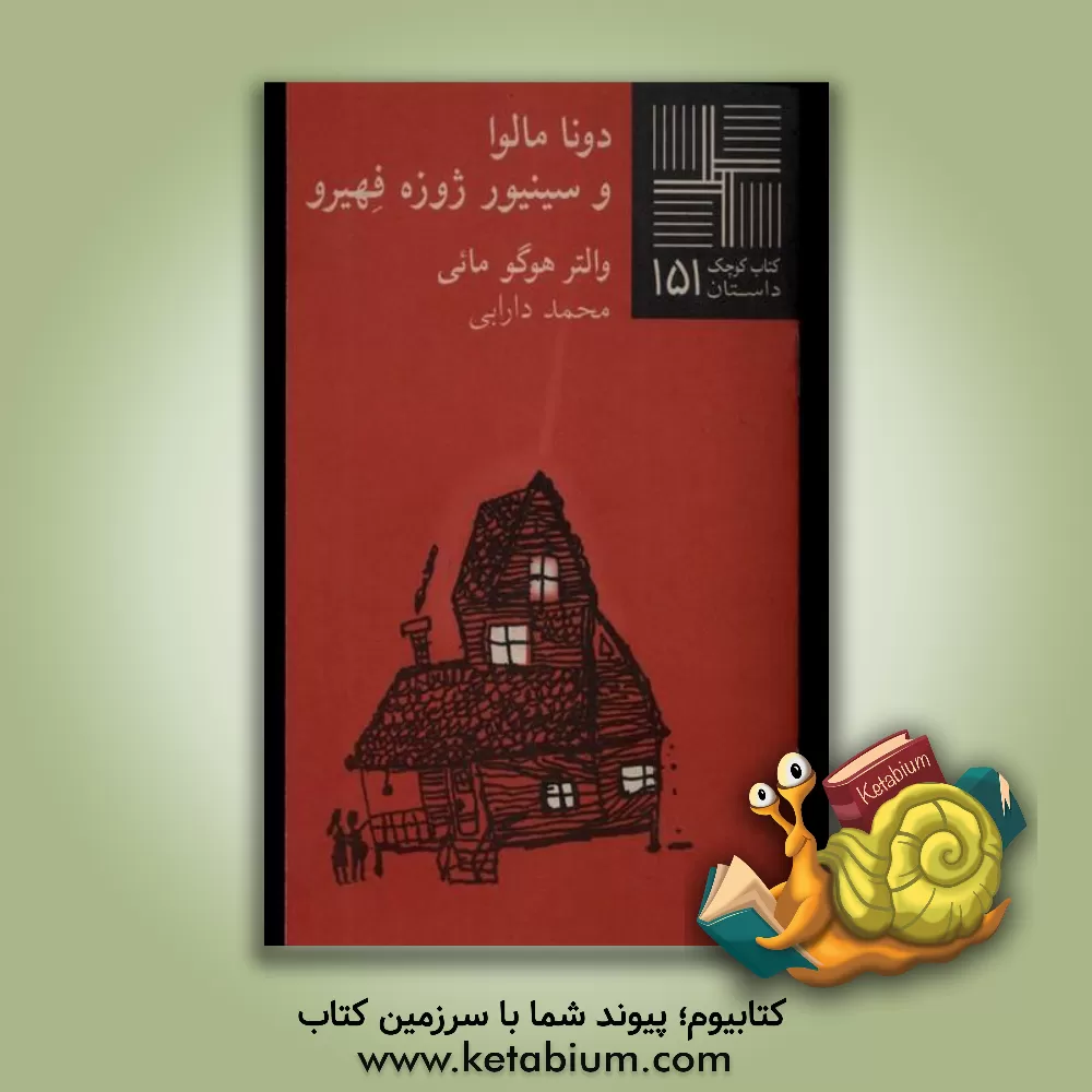 کتاب دونا مالوا و سینیور ژوزه فهیرو |اثر والتر اوگو مائین