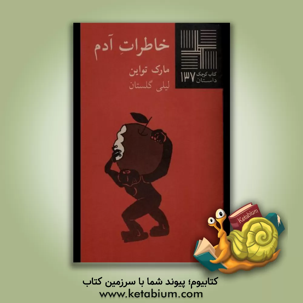 کتاب خاطرات آدم اثر مارک تواین