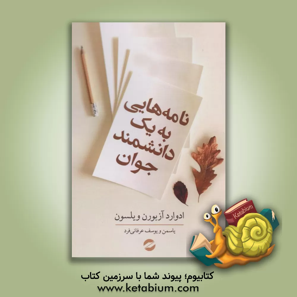 کتاب نامه هایی به یک دانشمند جوان |اثر ادوارد ویلسون