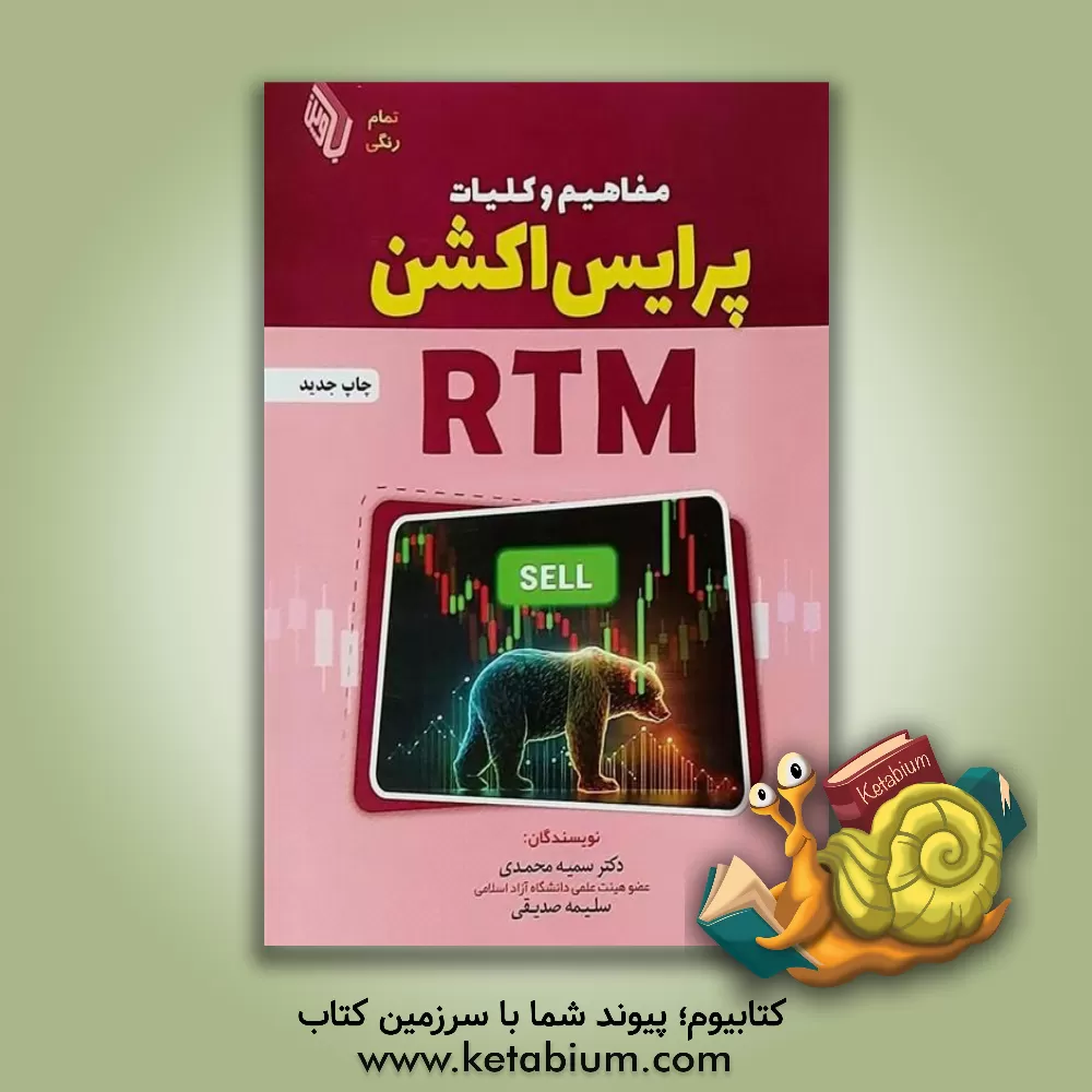 کتاب مفاهیم و کلیات پرایس اکشن RTM اثر سمیه محمدی