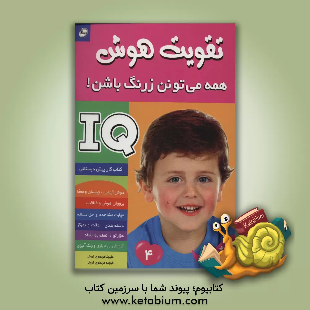 کتاب تقویت هوش اثر علیرضا مرتضوی‌کرونی