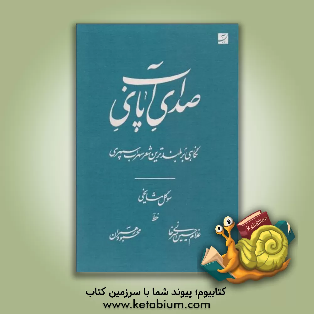 کتاب صدای پای آب اثر سوگل مشایخی