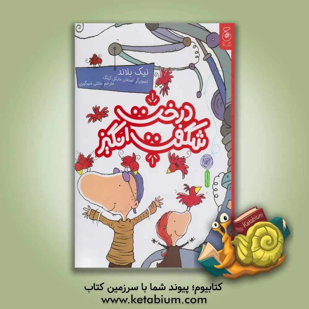 کتاب درخت شگفت انگیز |اثر نیک بلند