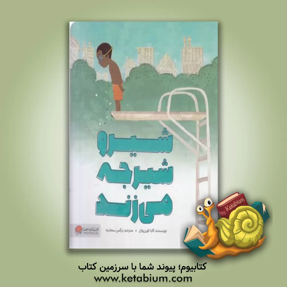 کتاب شیرو شیرجه می زند |اثر گایا کورن وال