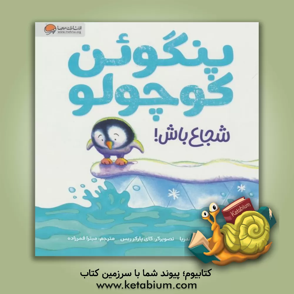 کتاب پنگوئن کوچواو شجاع باش! اثر جایلز اندریه