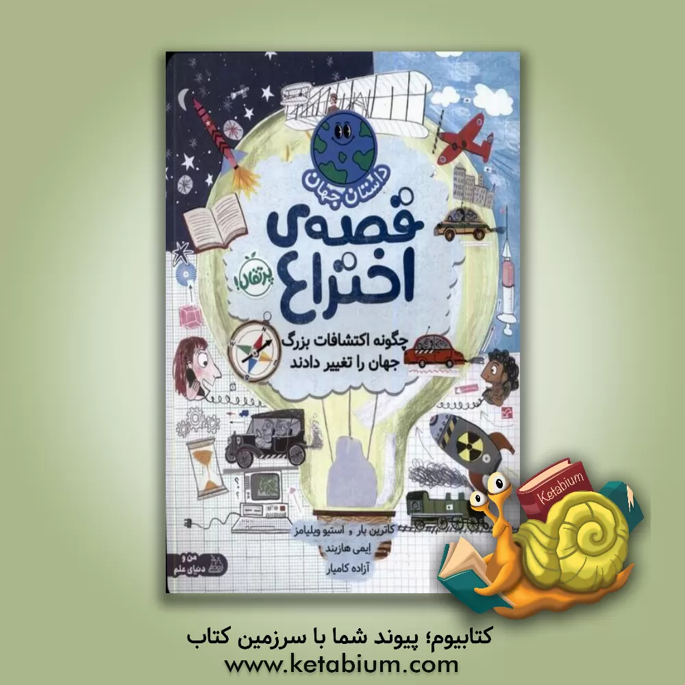 کتاب داستان جهان: قصه ی اختراع: چگونه اکتشافات بزرگ جهان را تغیر دادند |اثر کاترین بار