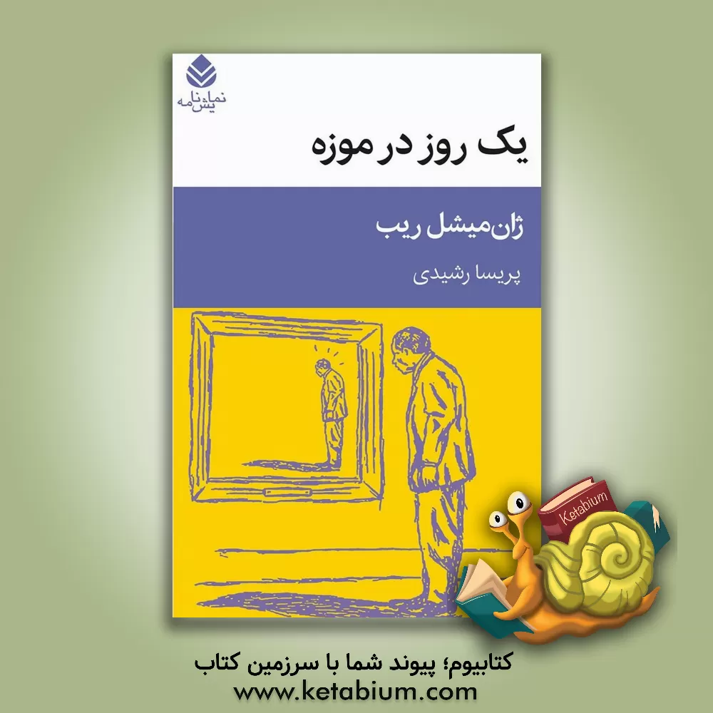 کتاب یک روز در موزه |اثر ژان میشل ریب