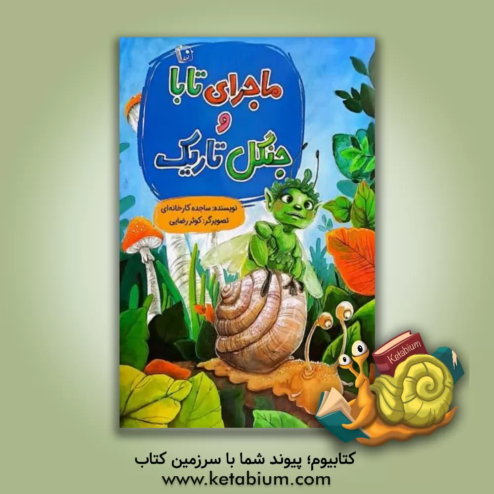 کتاب ماجرای تابا و جنگل تاریک اثر ساجده کارخانه‌ای