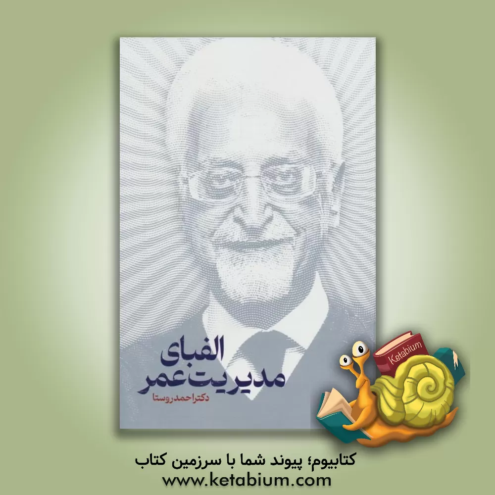 کتاب الفبای مدیریت عمر |اثر احمد روستا