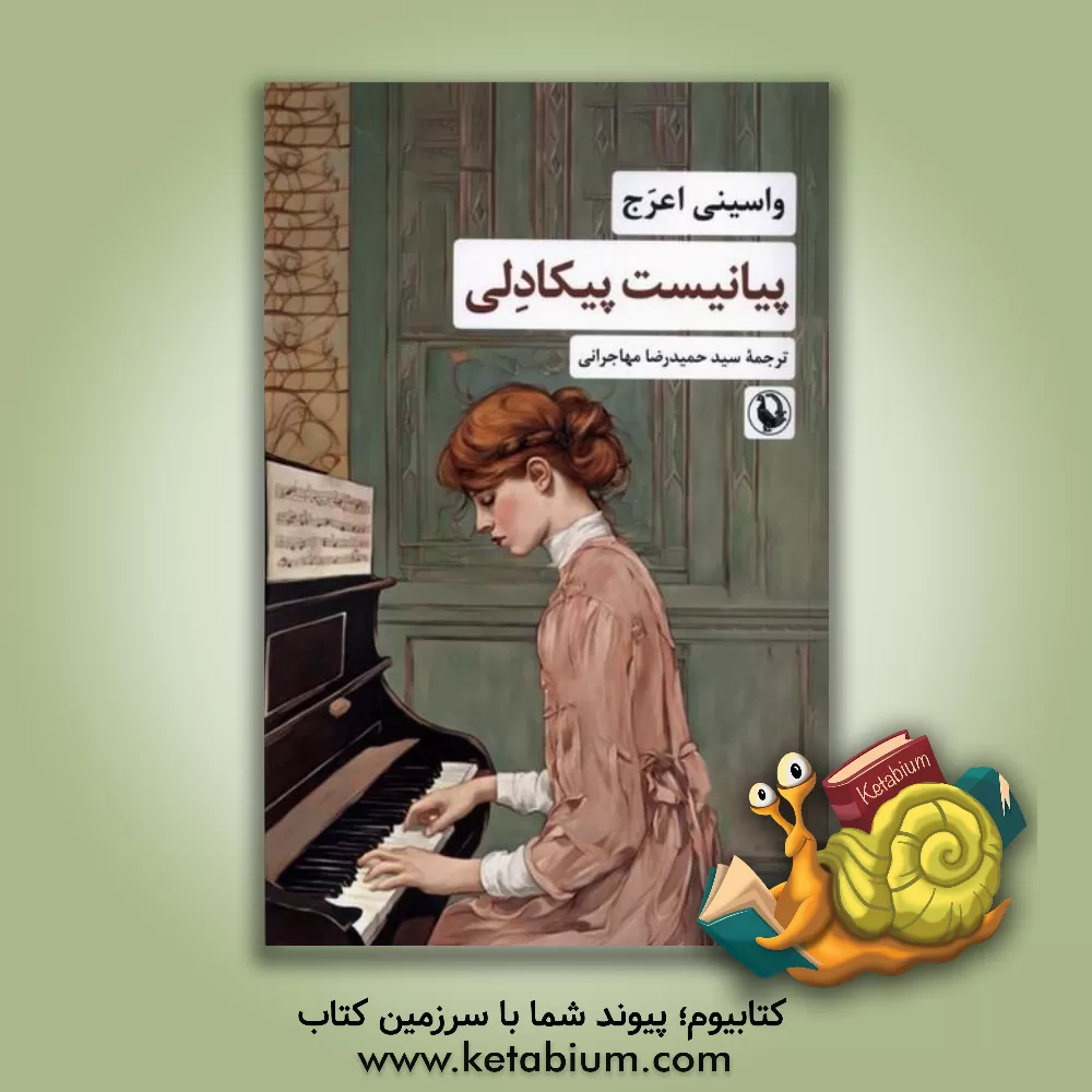 کتاب پیانیست پیکادلی اثر واسینی اعرج