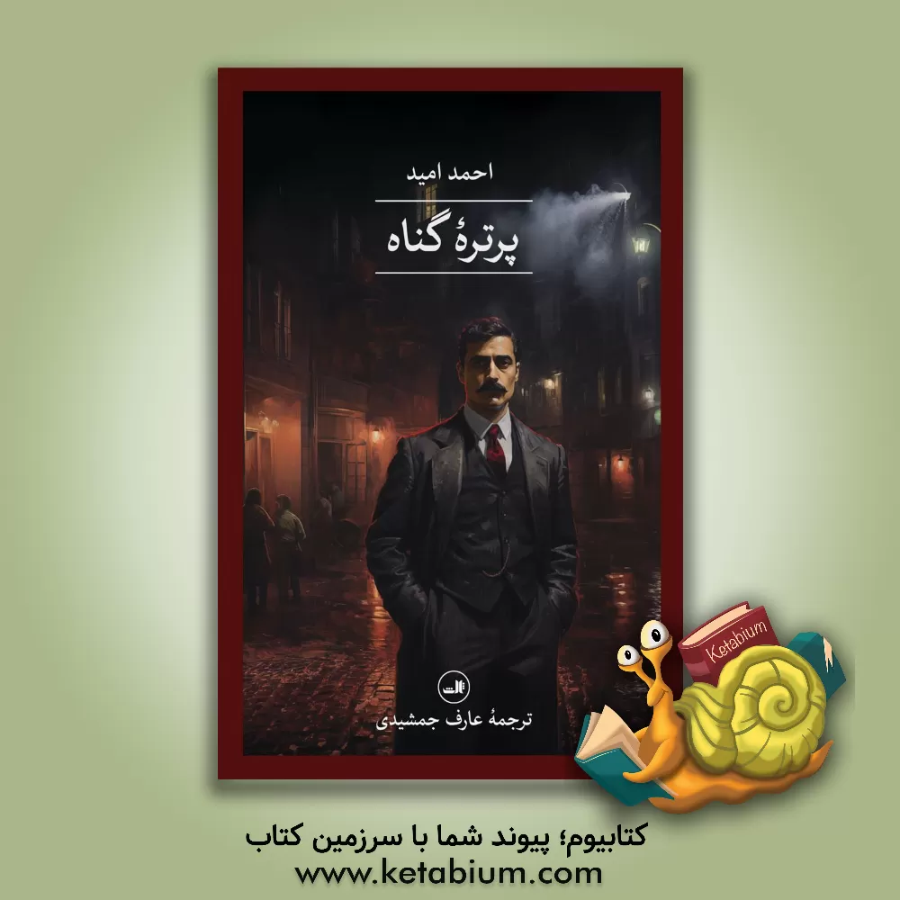 کتاب پرتره گناه |اثر احمد امید