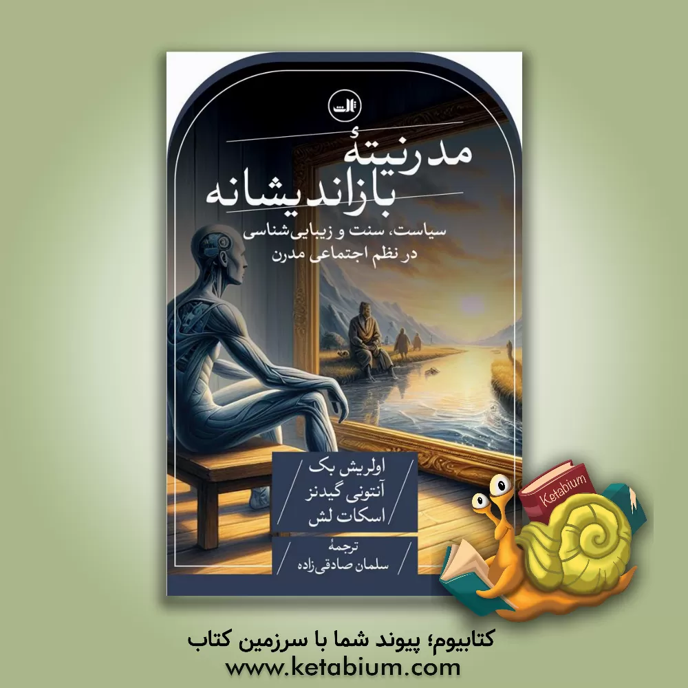 کتاب مدرنیته بازاندیشانه اثر آنتونی گیدنز