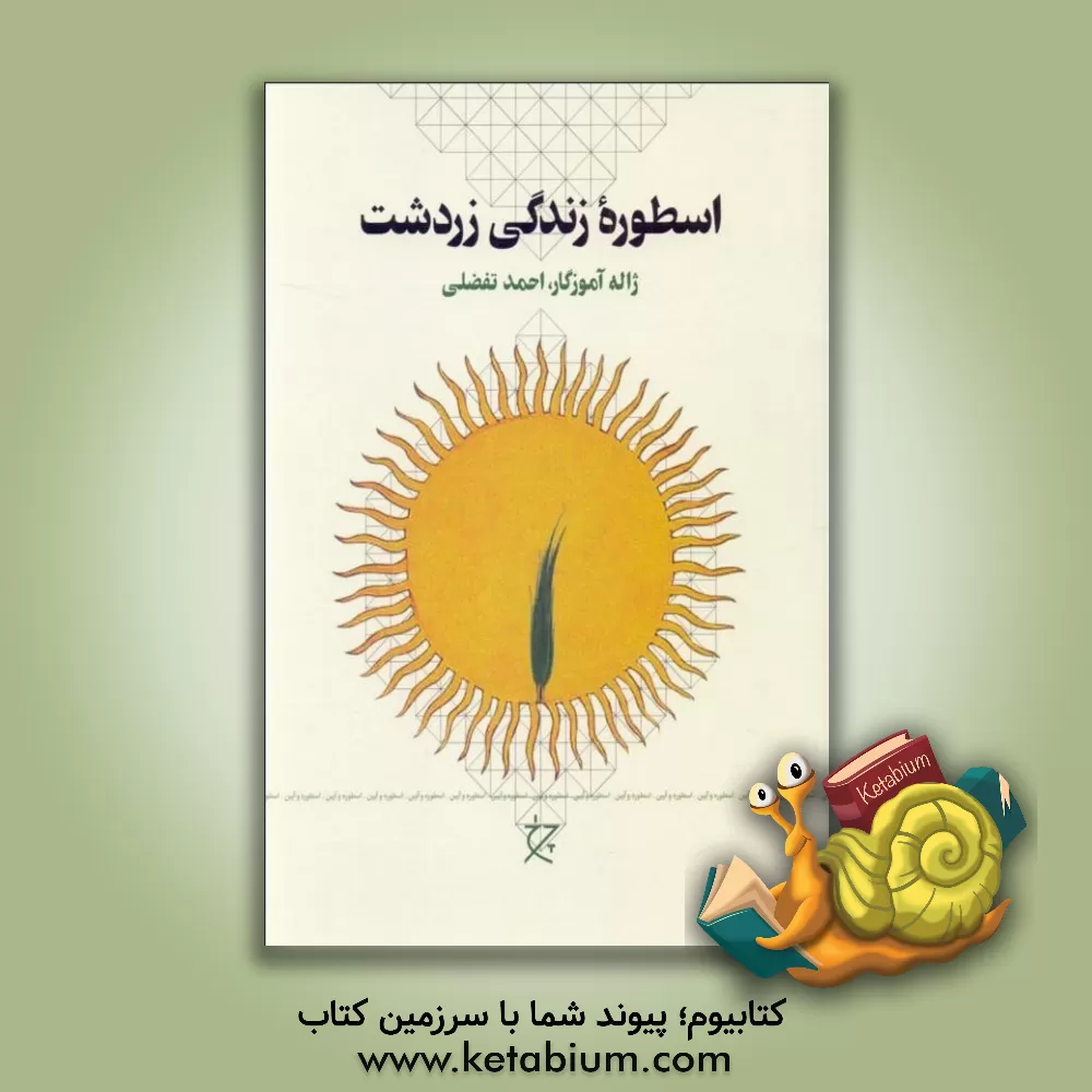 کتاب اسطوره زندگی زردشت |اثر احمد تفضلی