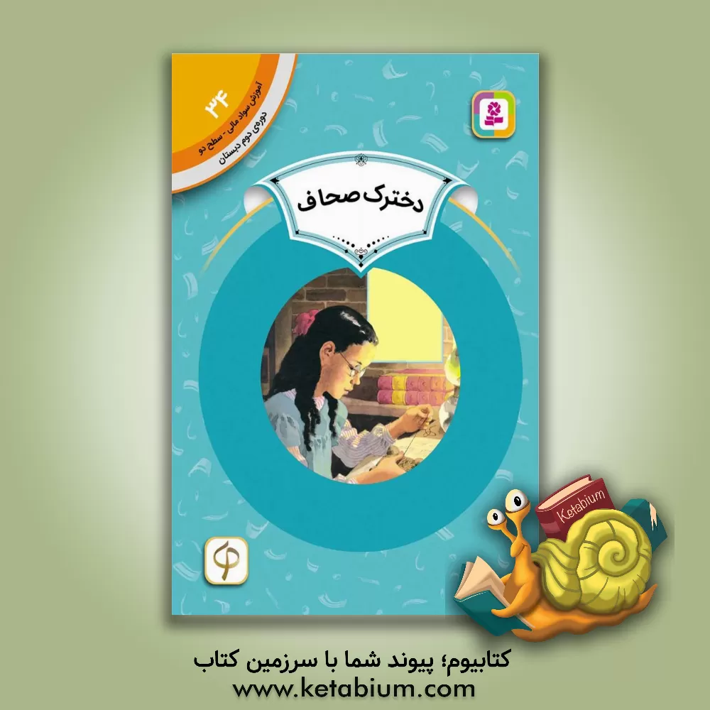 کتاب دخترک صحاف |اثر آندریا چنگ