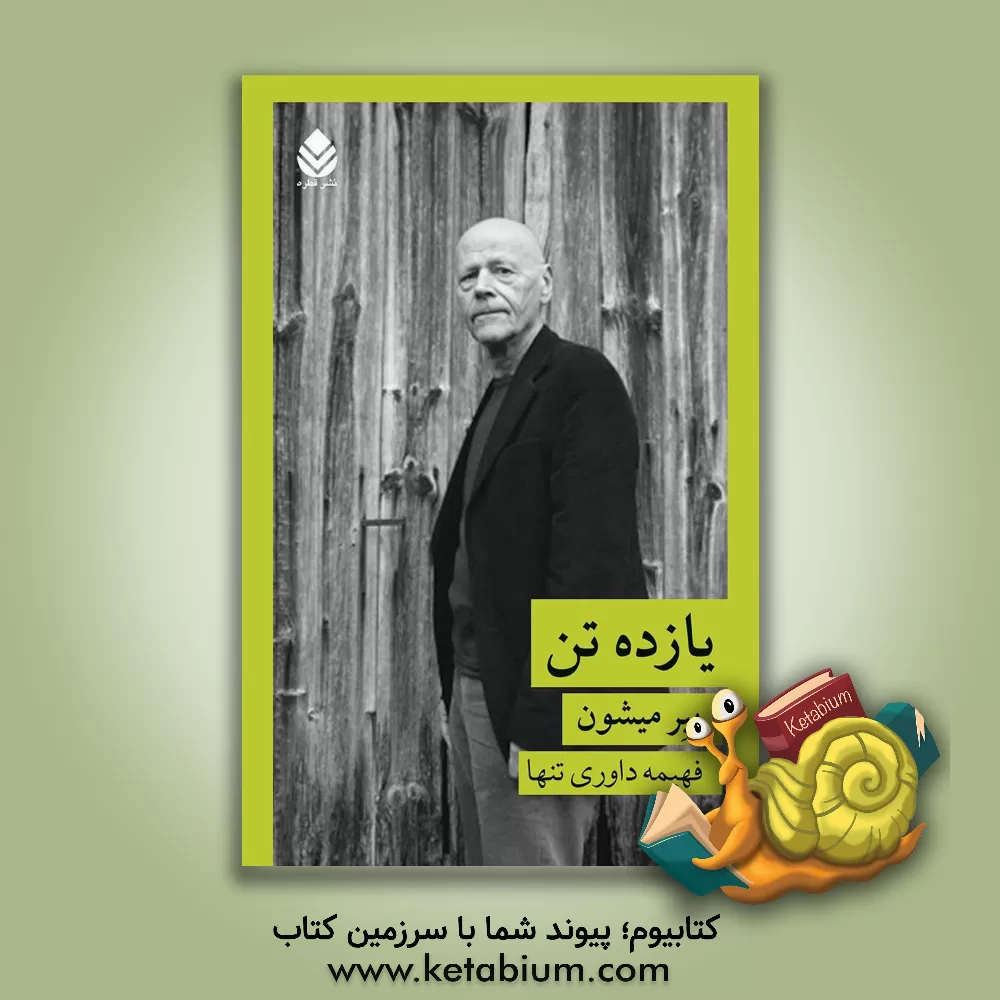 کتاب یازده تن اثر پیر میشون