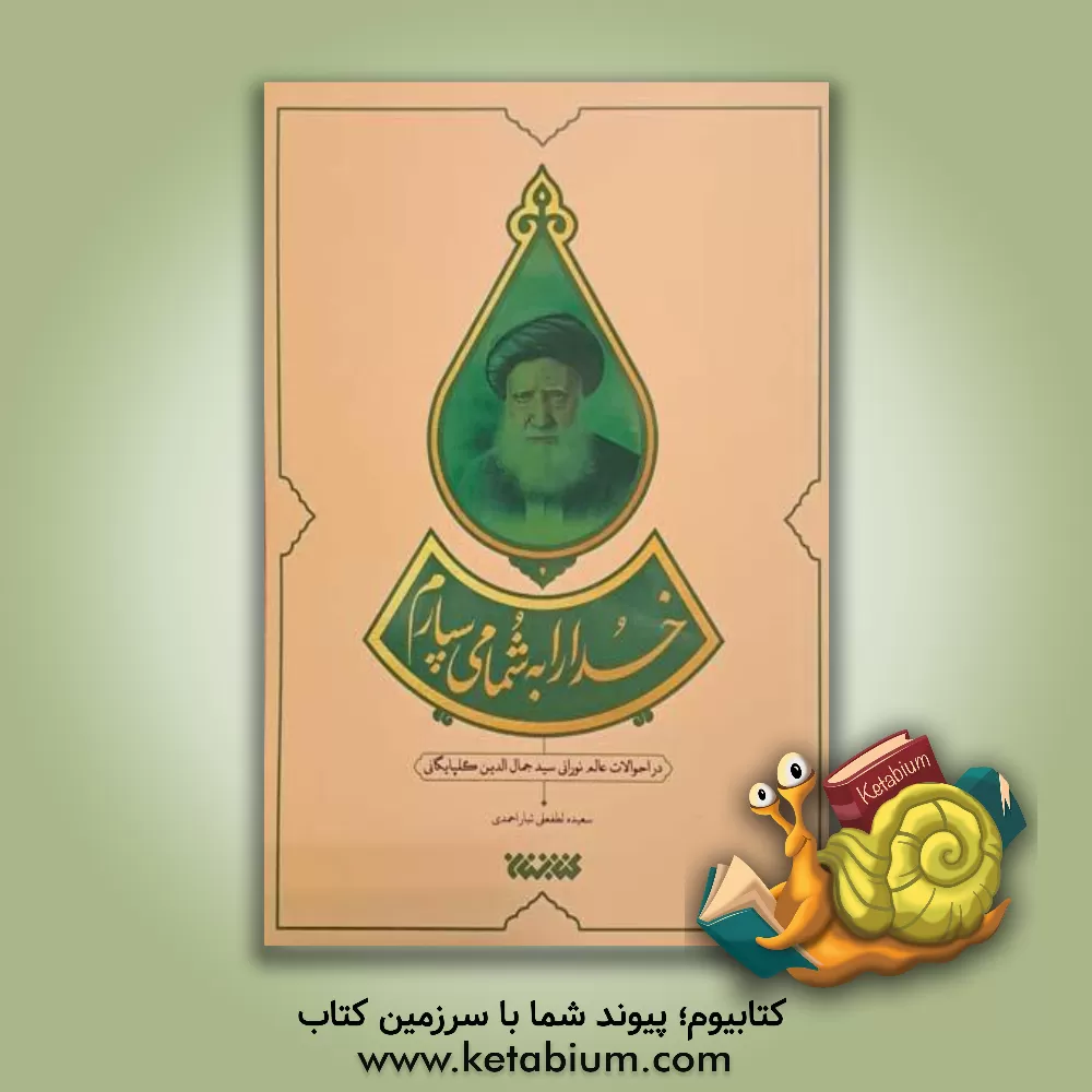 کتاب خدا را به شما می سپارم |اثر سعیده لطفعلی تباراحمدی