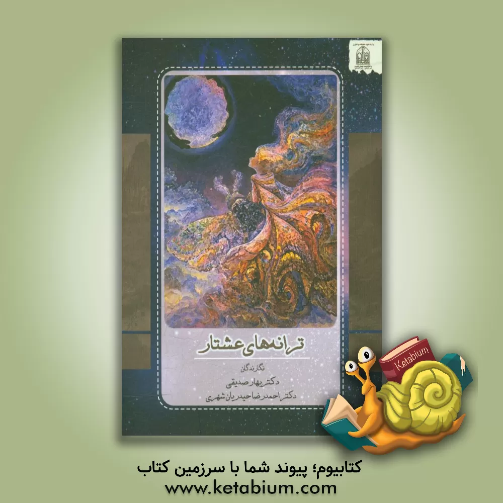 کتاب ترانه های عشتار: واکاوی گزیده هایی از شعر معاصر عربی |اثر بهار صدیقی