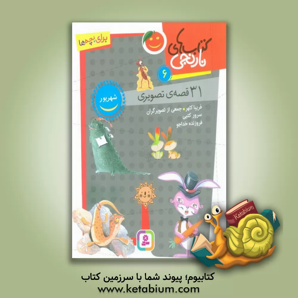 کتاب 31 قصه‌ی تصویری شهریور اثر فروزنده خداجو