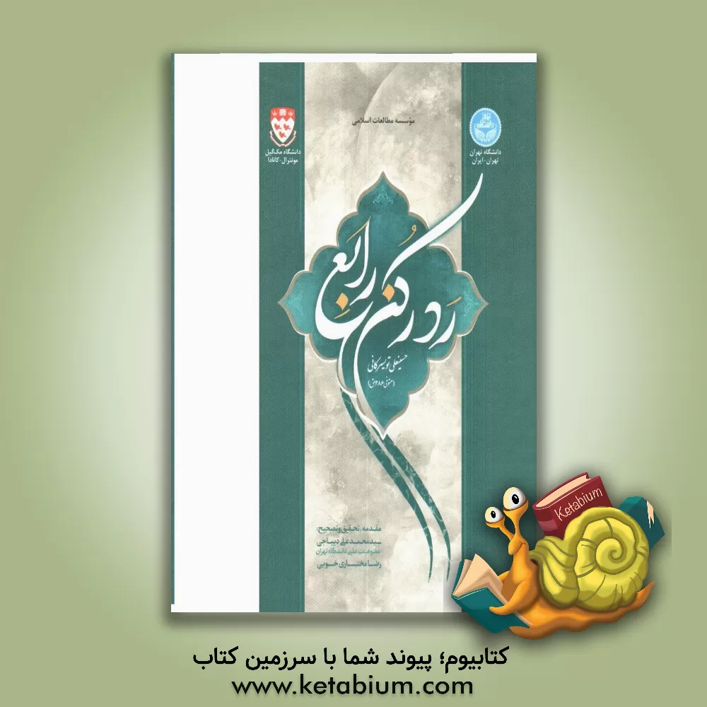 کتاب رد رکن رابع |اثر حسینعلی  بن  نوروزعلی تویسرکانی