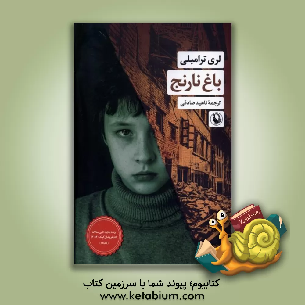 کتاب باغ نارنج اثر لاری ترمبلی