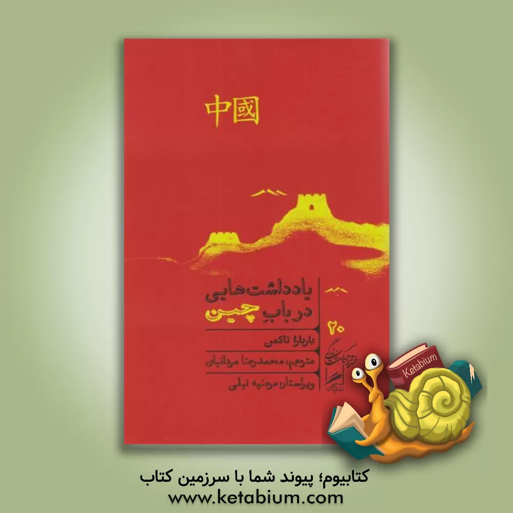 کتاب یادداشت هایی در باب چین |اثر بارباراورتهایم تاکمن