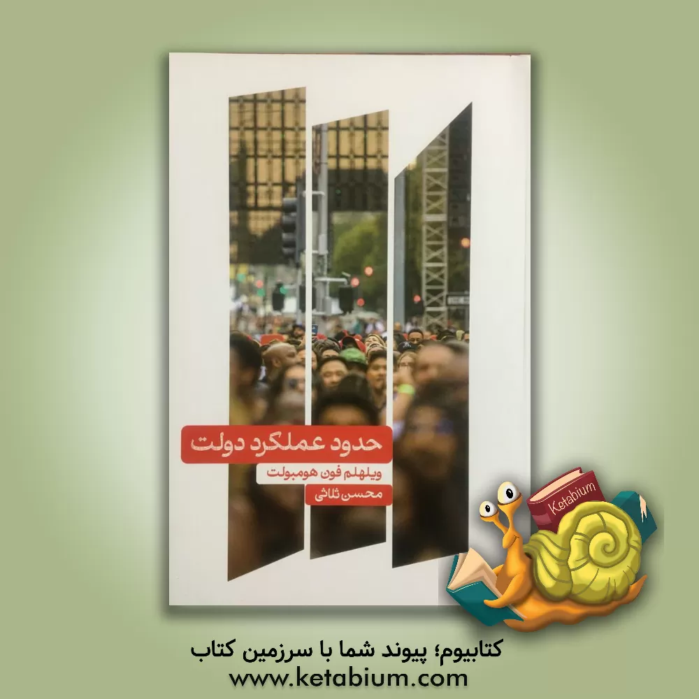 کتاب حدود عملکرد دولت اثر ویلهلم‌فون هومبولت