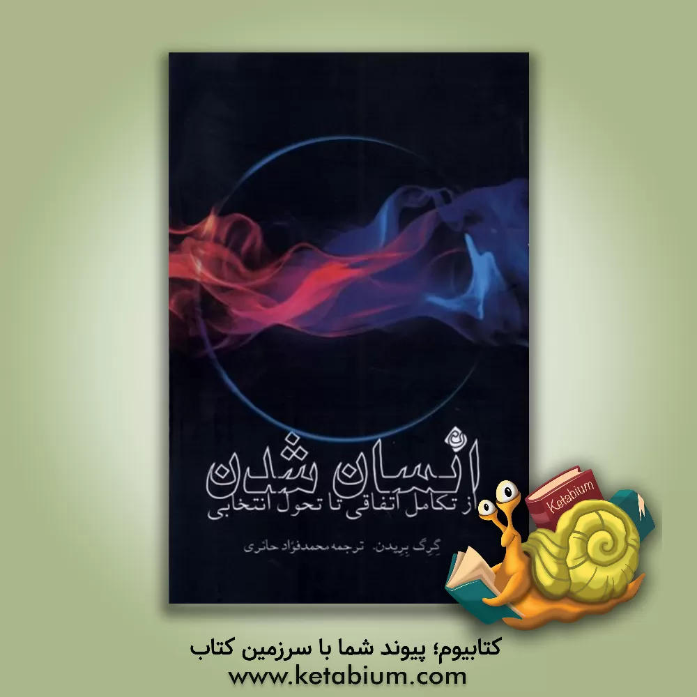 کتاب انسان شدن: از تکامل اتفاقی تا تحول انتخابی |اثر گرگ برادن