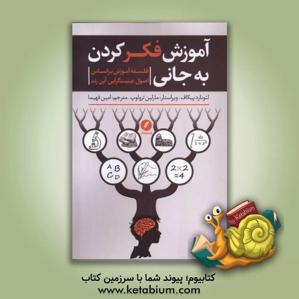 کتاب آموزش فکر کردن به جانی: فلسفه آموزش بر اساس اصول عینیت‌گرایی آین رند اثر لئونارد پیکاف