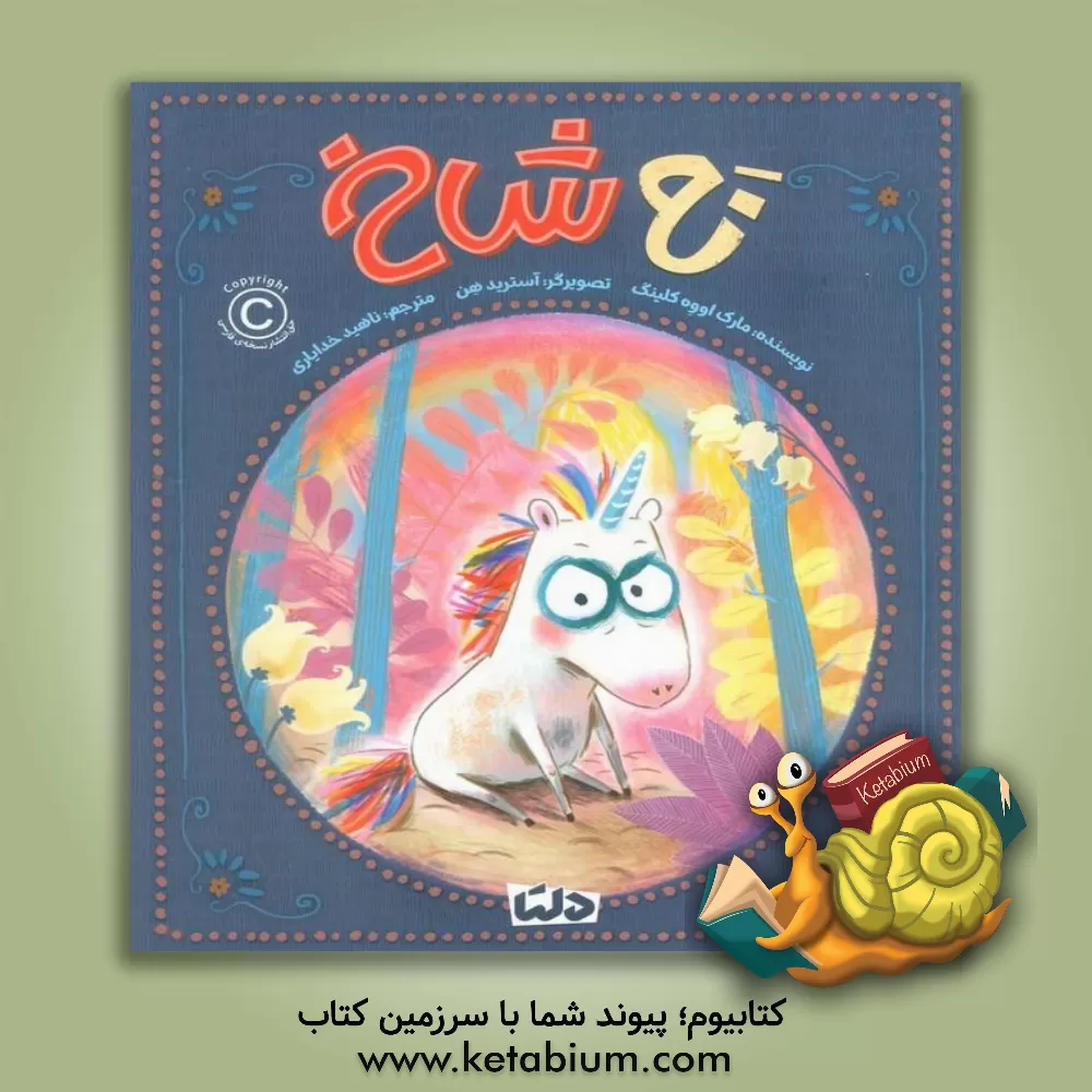 کتاب نه شاخ اثر مارک یوو کلینگ