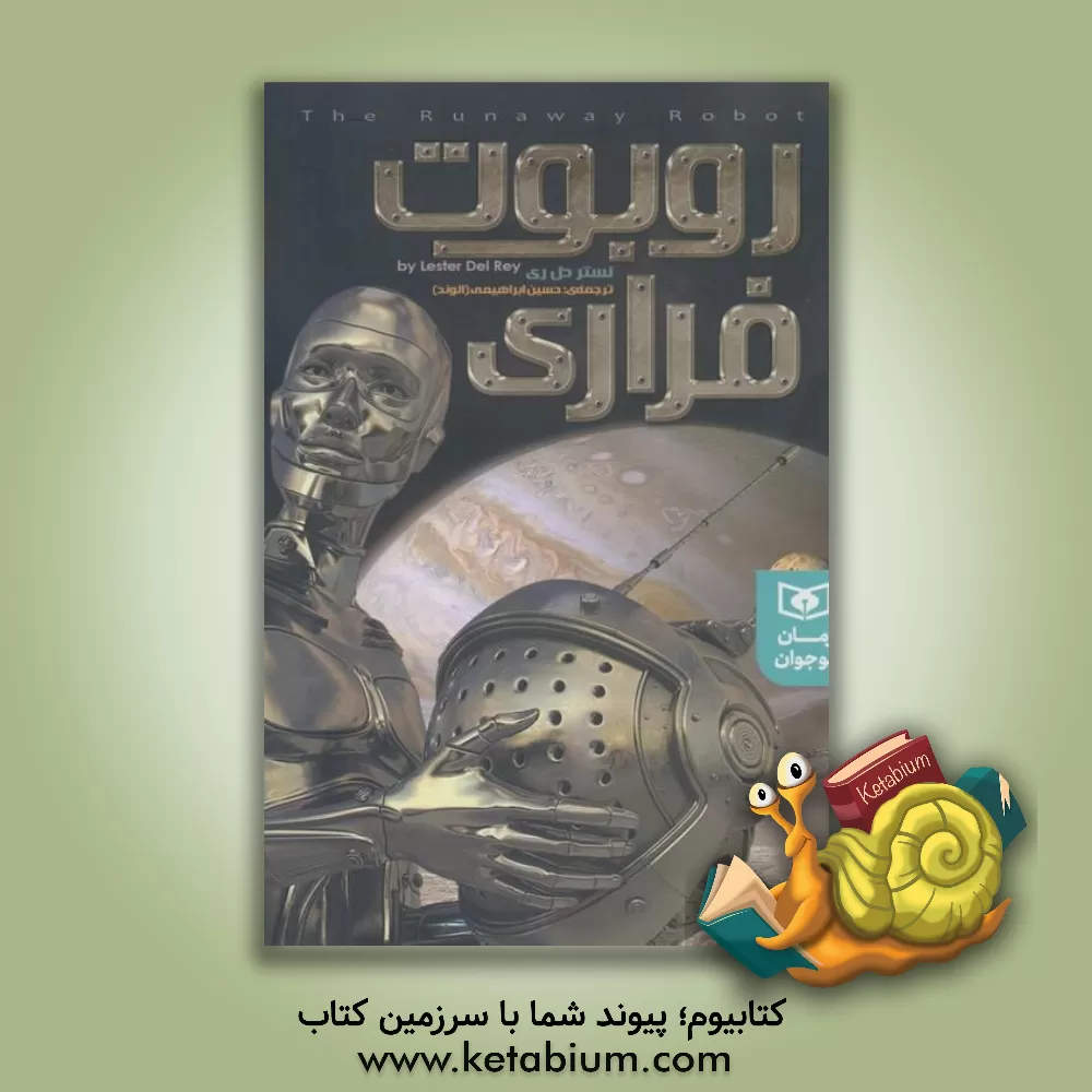 کتاب روبوت فراری اثر لستر دل‌ری