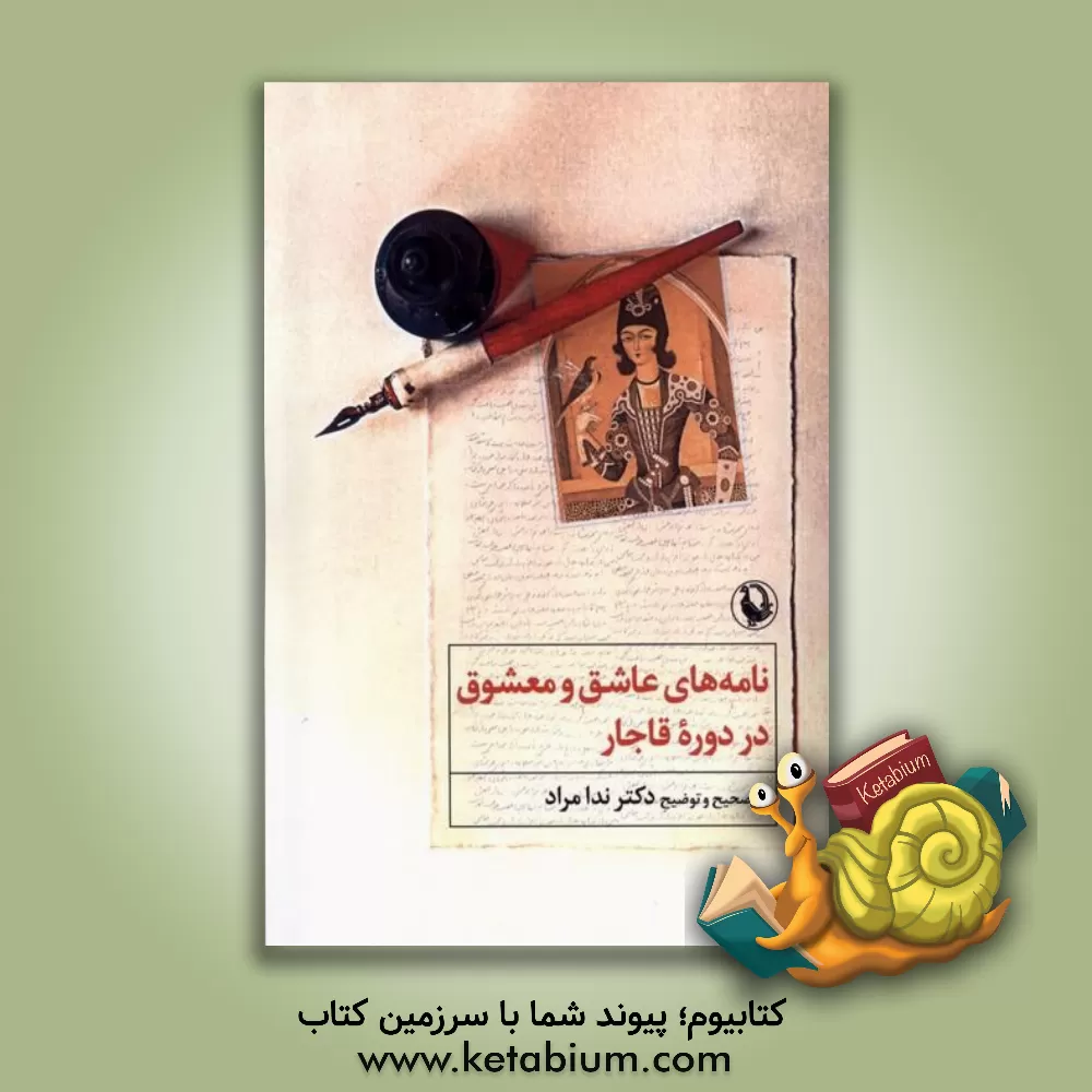کتاب نامه های عاشق و معشوق در دوره قاجار (مراسلات عاشق، و معشوق ستمگر) |اثر مجرم 