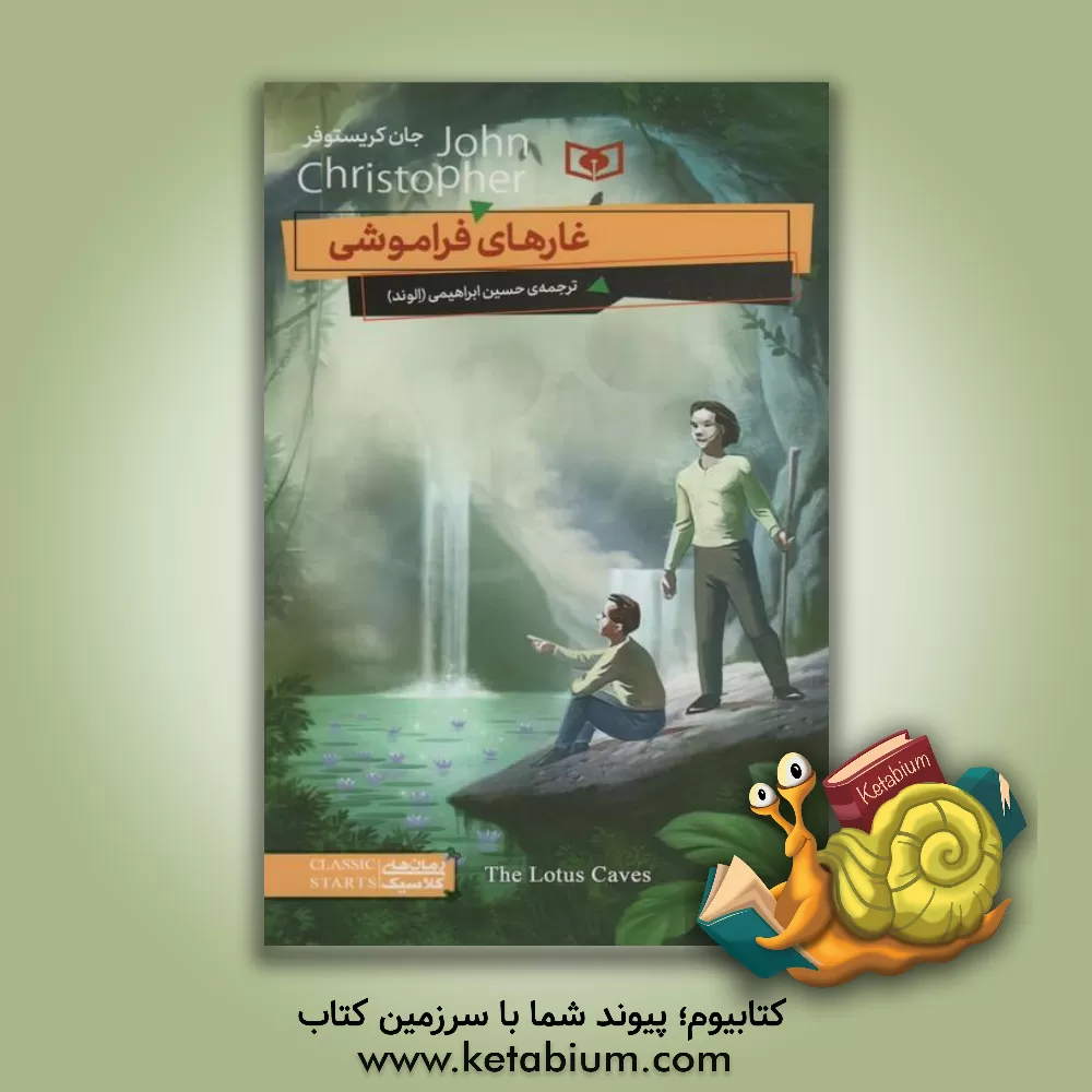 کتاب غارهای فراموشی اثر جان کریستوفر