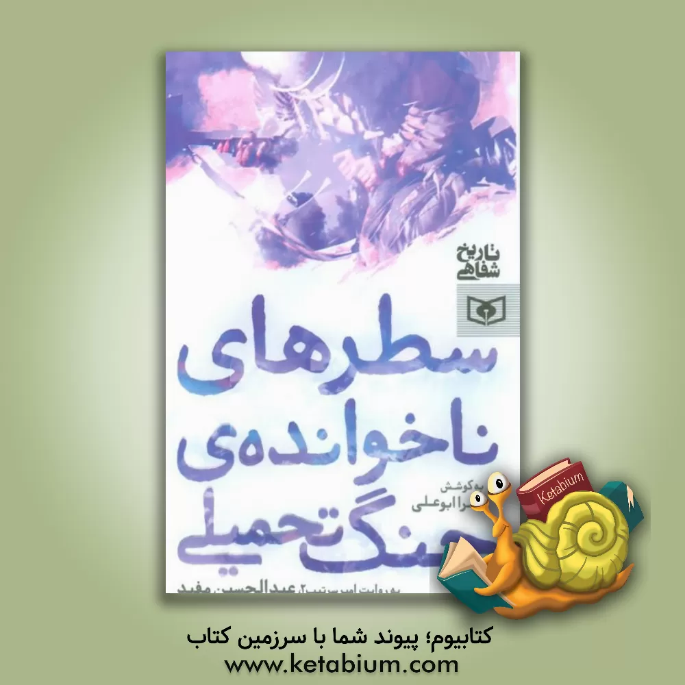 کتاب سطرهای ناخوانده‌ی جنگ تحمیلی: به روایت امیر سرتیب 2 عبدالحسین مفید اثر حانیه بیرمی