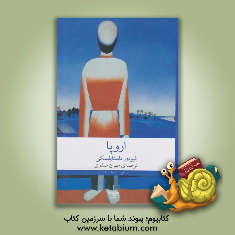 کتاب اروپا اثر فئودورمیخائیلوویچ داستایوسکی