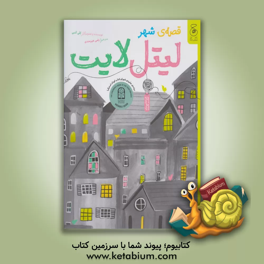 کتاب قصه‌ی شهر لیتل‌لایت اثر کلی کنبی