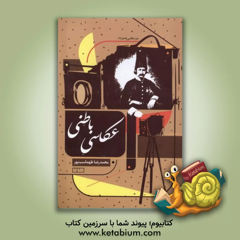 کتاب عکاسی باطنی |اثر محمدرضا طهماسب پور