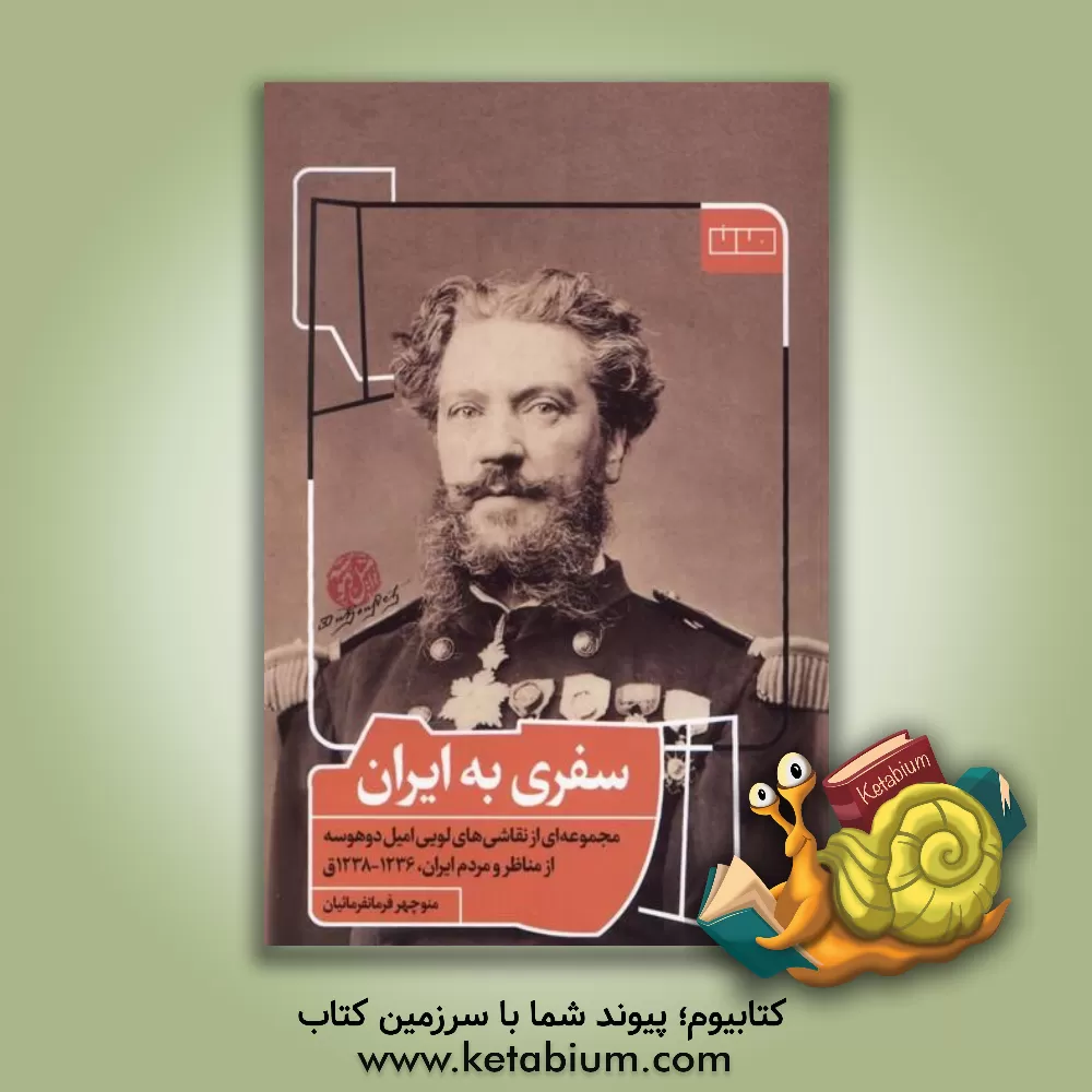 کتاب سفری به ایران: مجموعه ای از نقاشی های لویی امیل دوهوسه از مناظر و مردم ایران 1236 - 1238ق |اثر منوچهر فرمانفرماییان